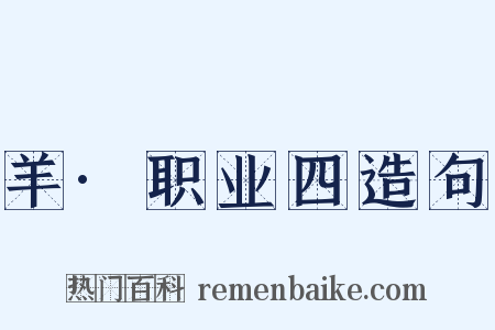 羊·职业四造句是什么意思的图片